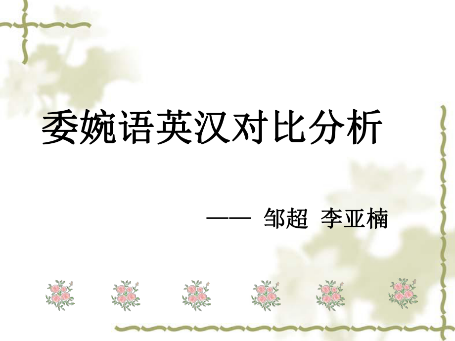 英语中的委婉语ppt课件.ppt_第1页