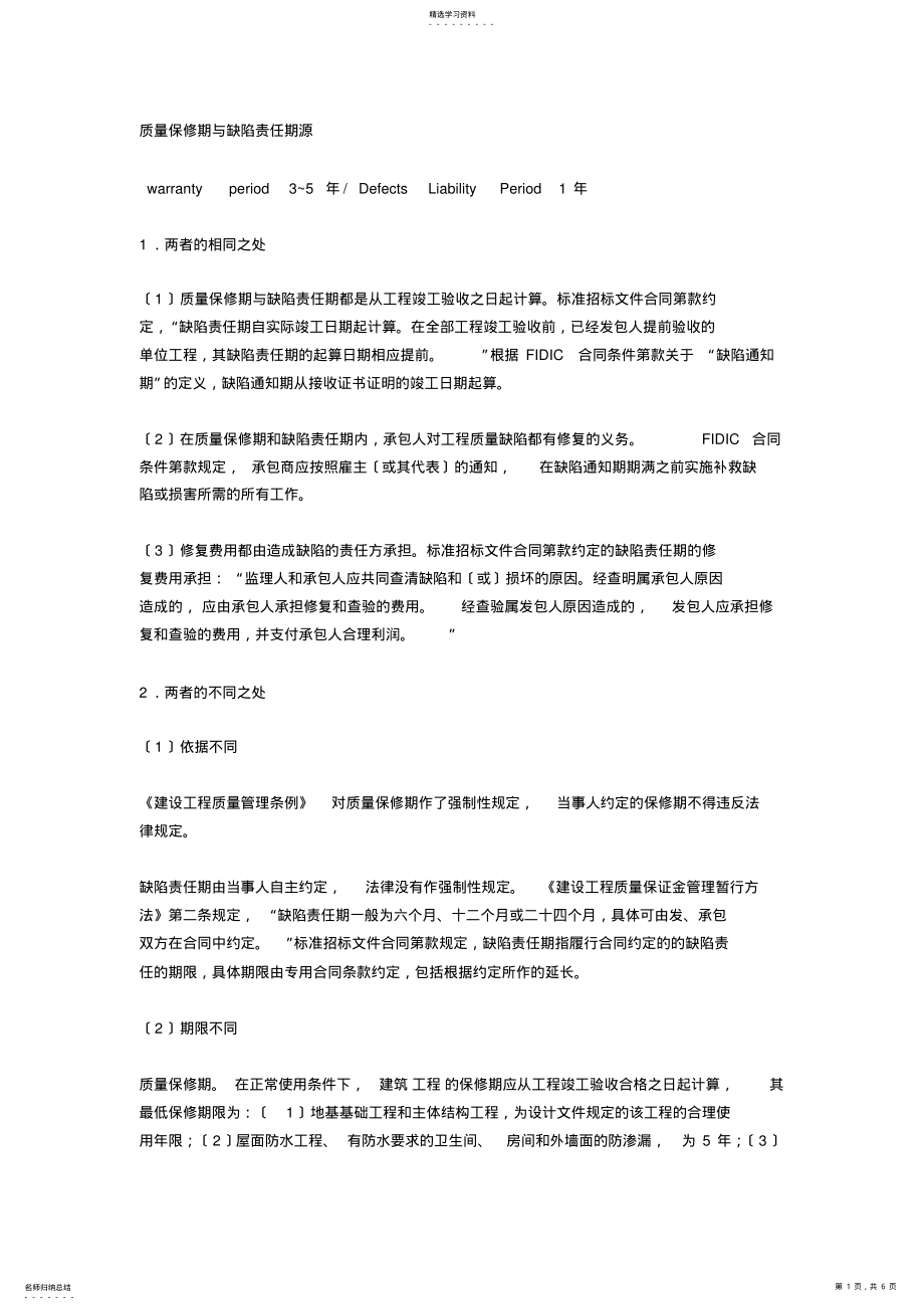 2022年质量保修期与缺陷责任期 .pdf_第1页