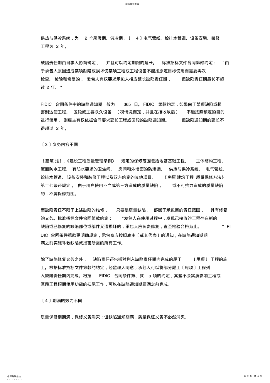 2022年质量保修期与缺陷责任期 .pdf_第2页