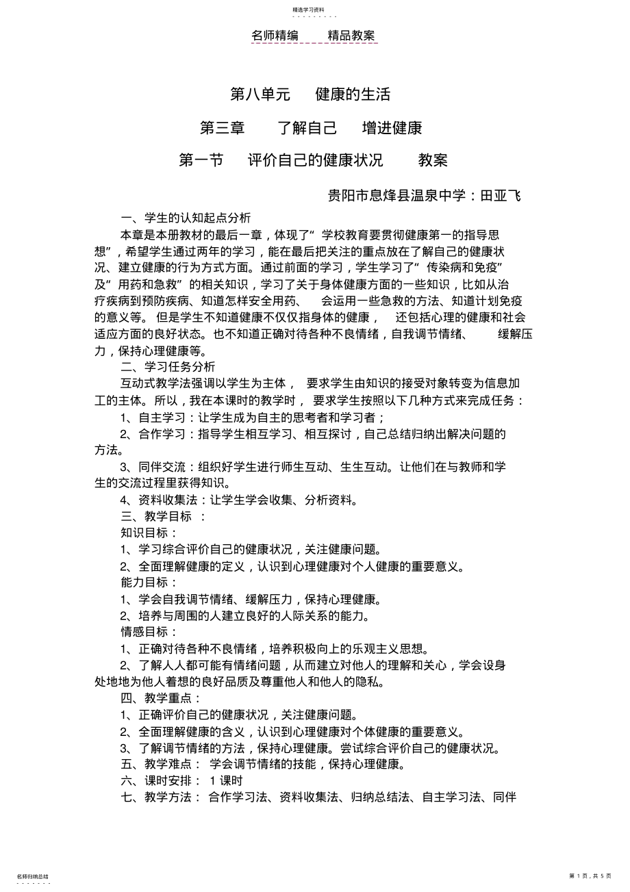 2022年评价自己的健康状况教案 .pdf_第1页