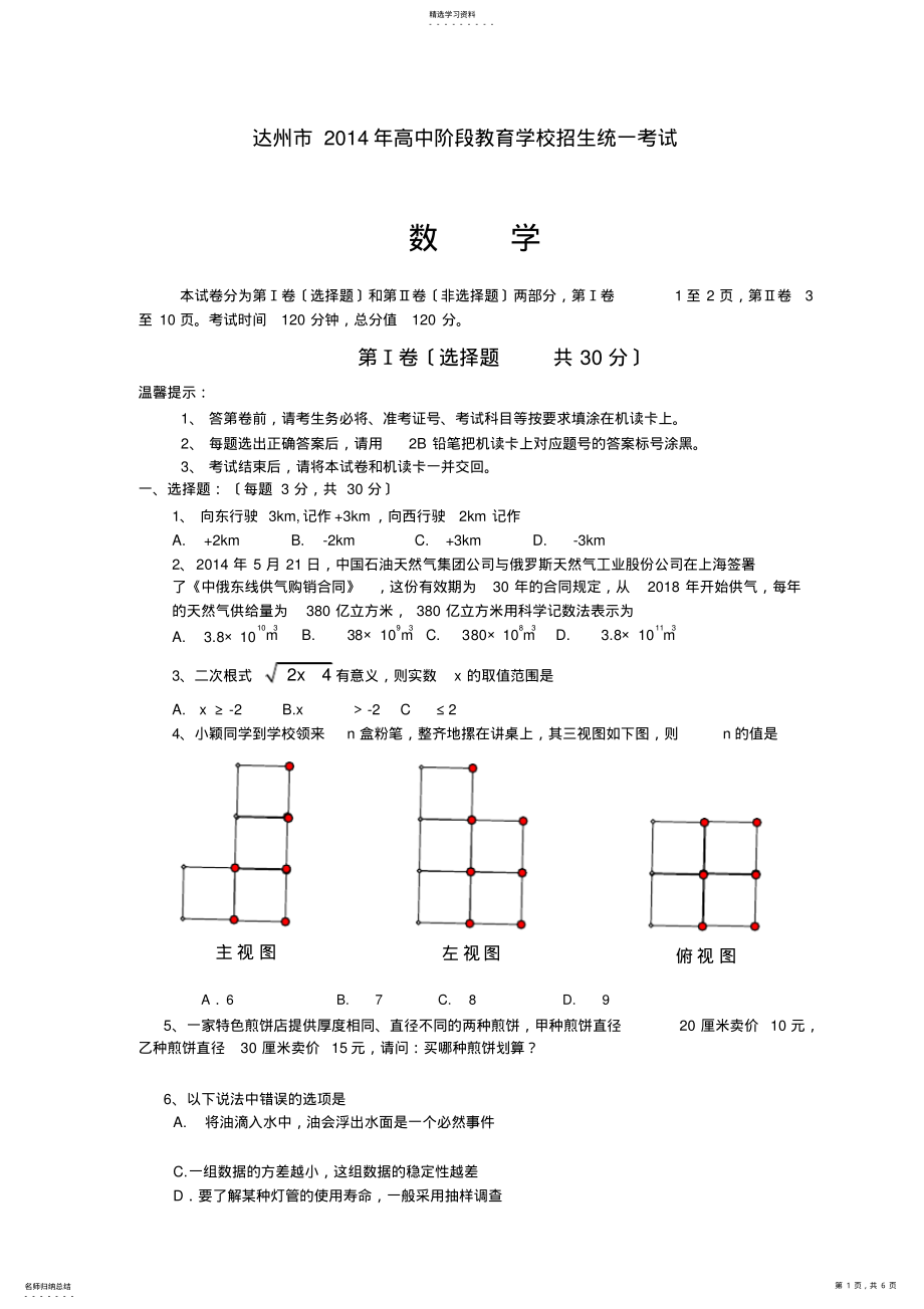 2022年达州市2014年高中阶段教育学校招生统一考试数学试题 .pdf_第1页