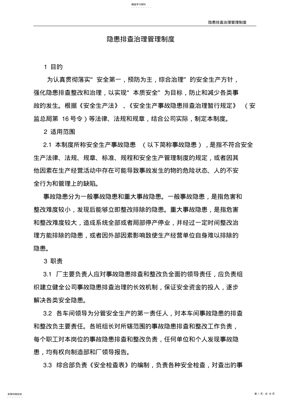 2022年隐患排查治理管理制度 .pdf_第1页