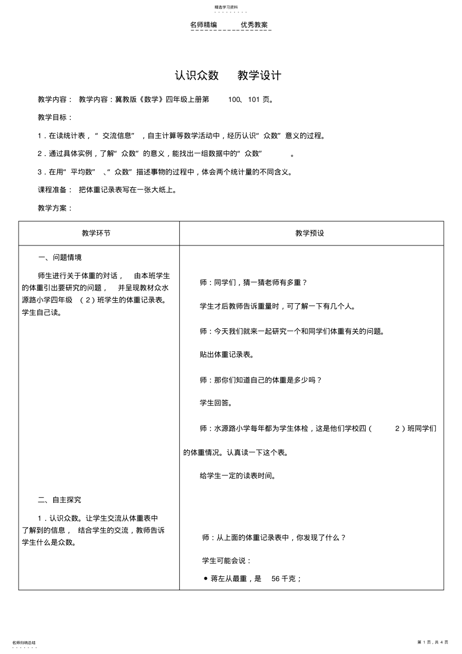 2022年冀教版四年级上数学统计-认识众数教学设计 .pdf_第1页