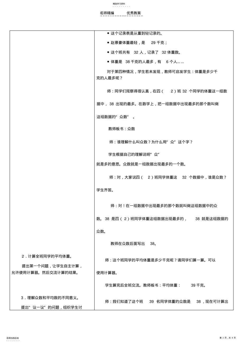 2022年冀教版四年级上数学统计-认识众数教学设计 .pdf_第2页