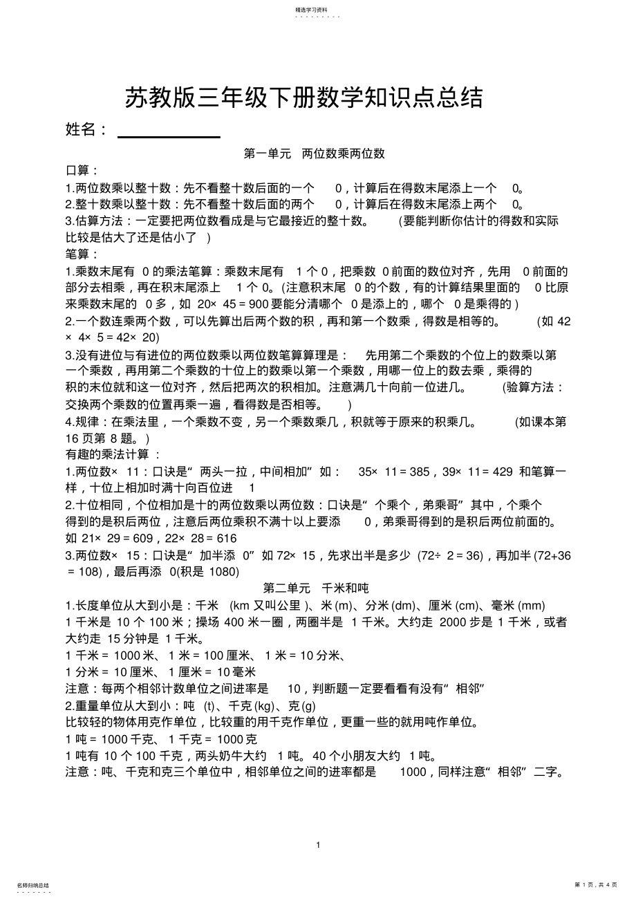 2022年苏教版三年级下册数学知识点总结 .pdf_第1页