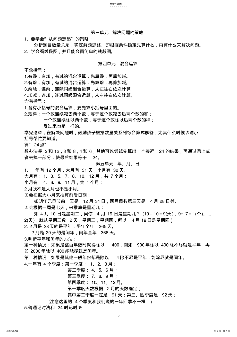 2022年苏教版三年级下册数学知识点总结 .pdf_第2页