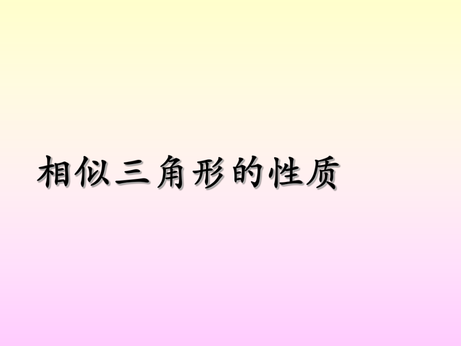 相似三角形的性质ppt课件.ppt_第1页