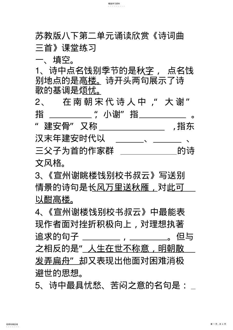 2022年苏教版八下第二单元古诗诵读欣赏《诗词曲三首》课堂练习 .pdf_第1页