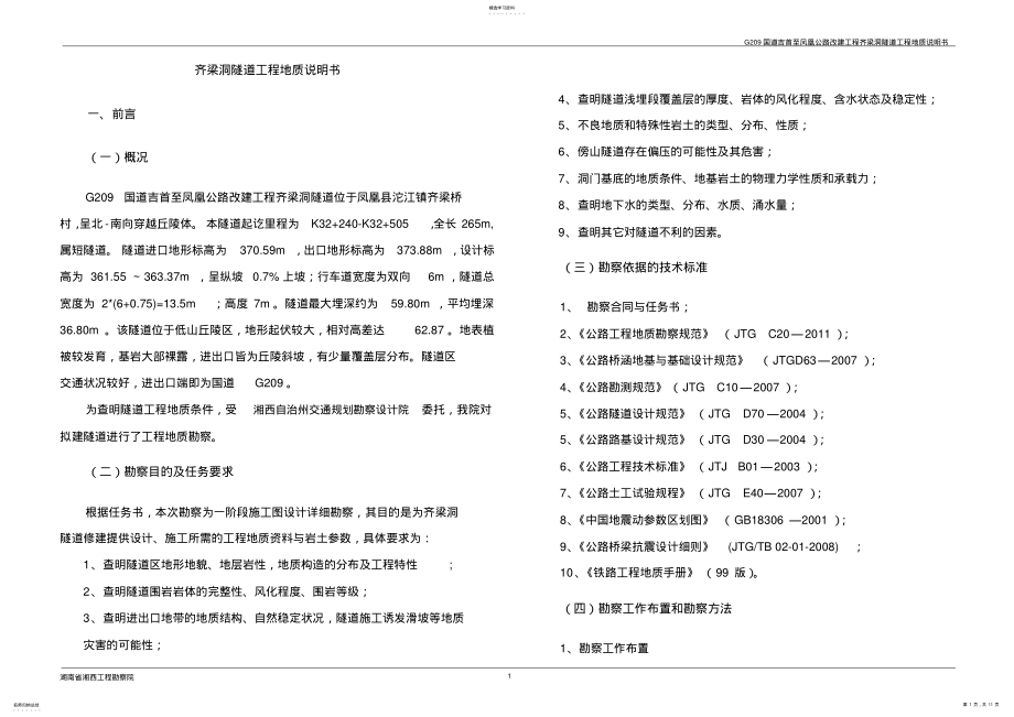 2022年隧道工程地质说明书 .pdf_第1页