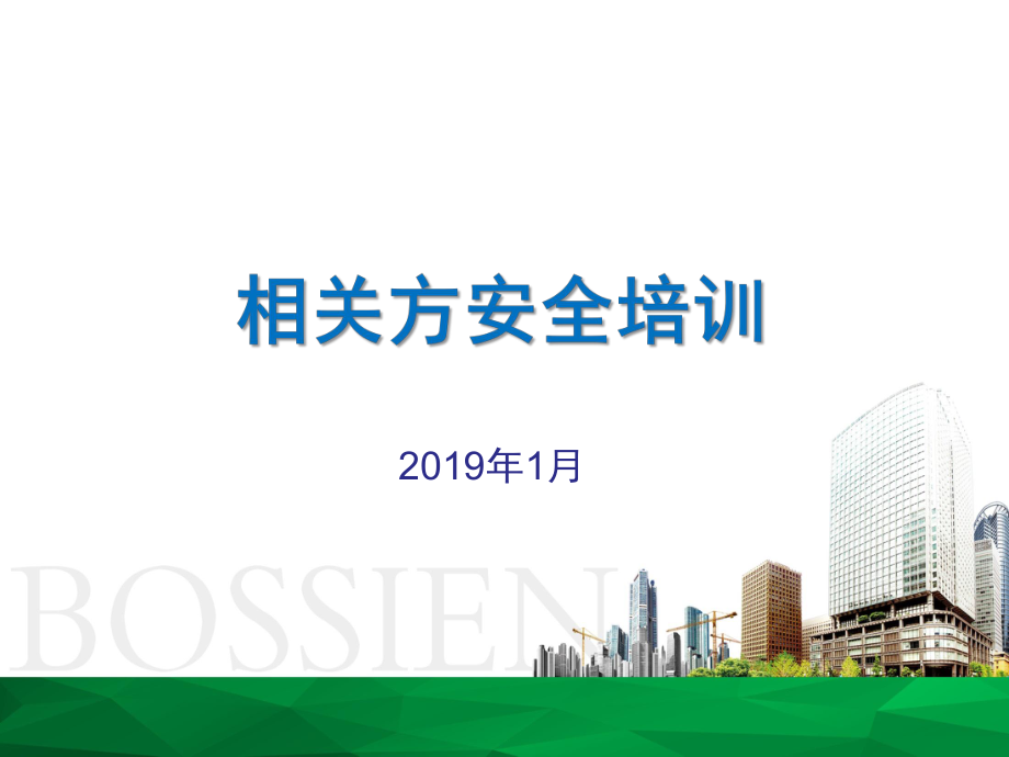 承包商、相关方安全教育培训.ppt_第1页