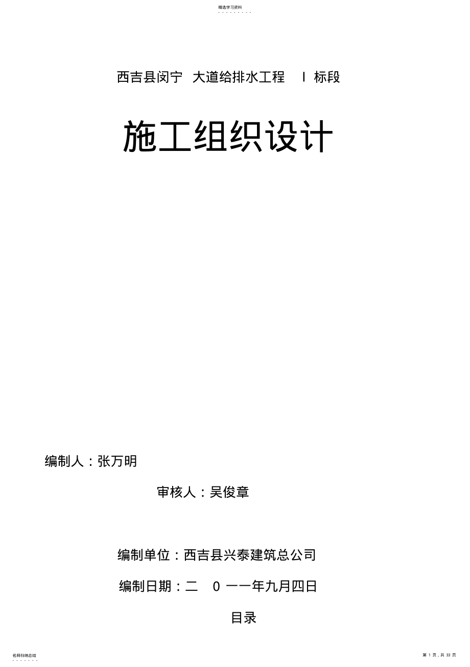 2022年闵宁大道道路及排水工程项目施工组织设计方案 .pdf_第1页