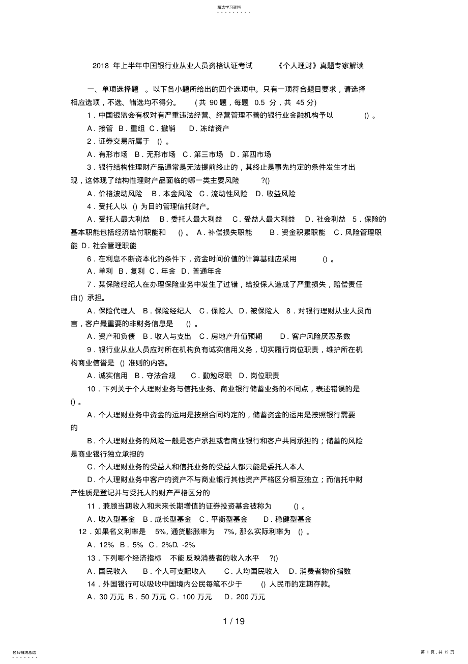 2022年银行从业资格证考试《个人理财》真题及答案解析三77 .pdf_第1页