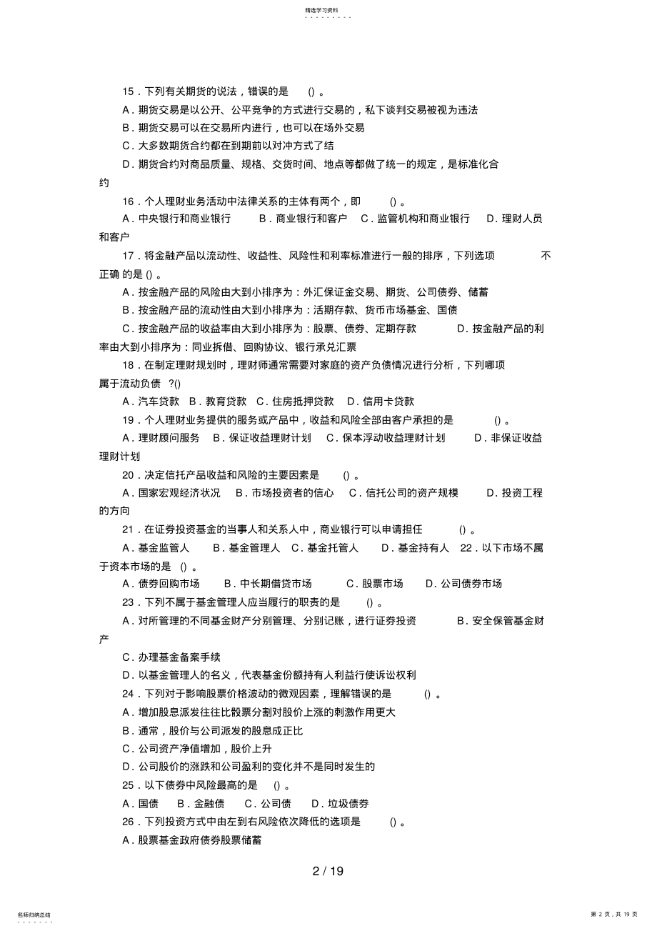 2022年银行从业资格证考试《个人理财》真题及答案解析三77 .pdf_第2页