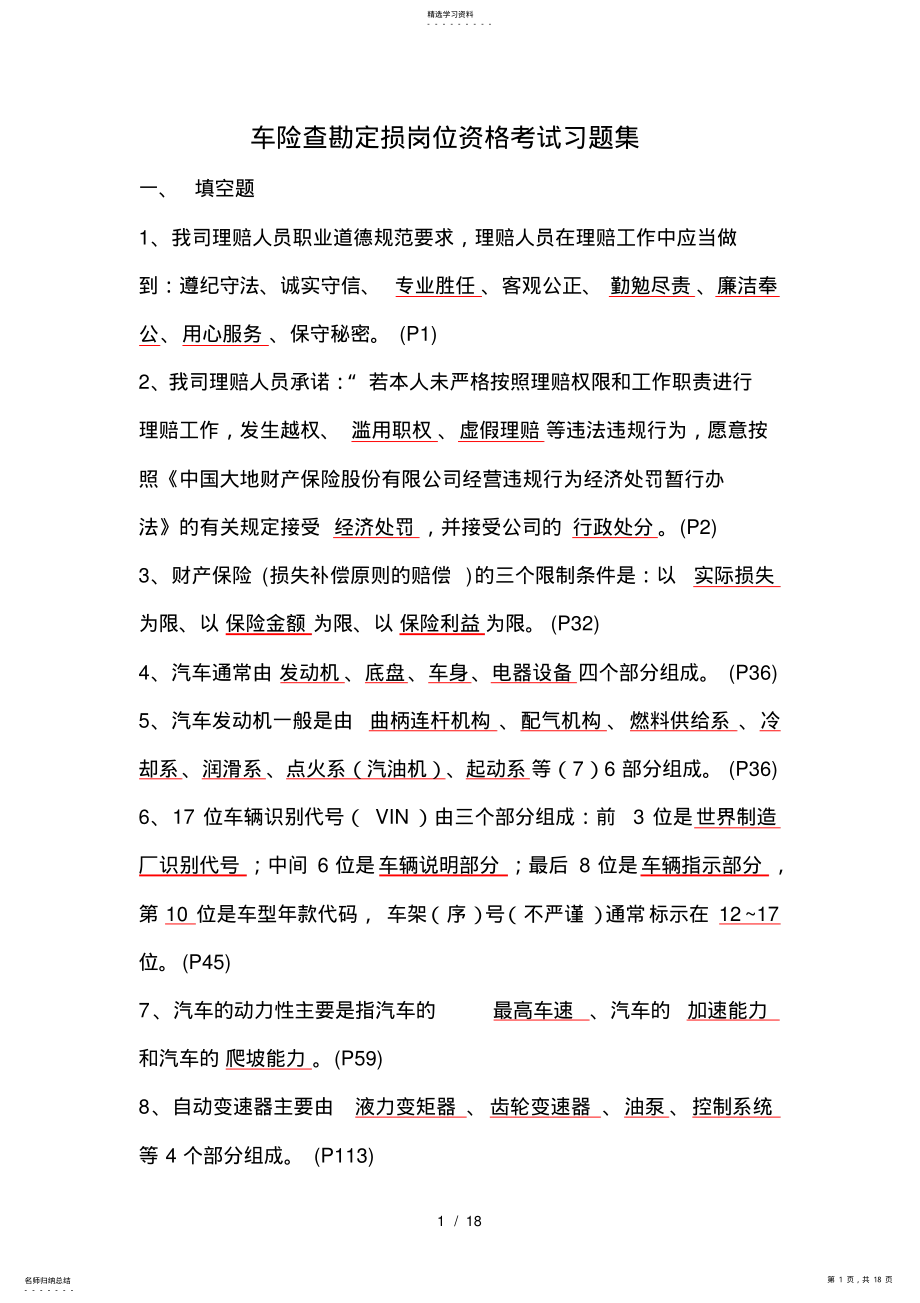 2022年车险查勘定损岗考试习题参考答案 .pdf_第1页