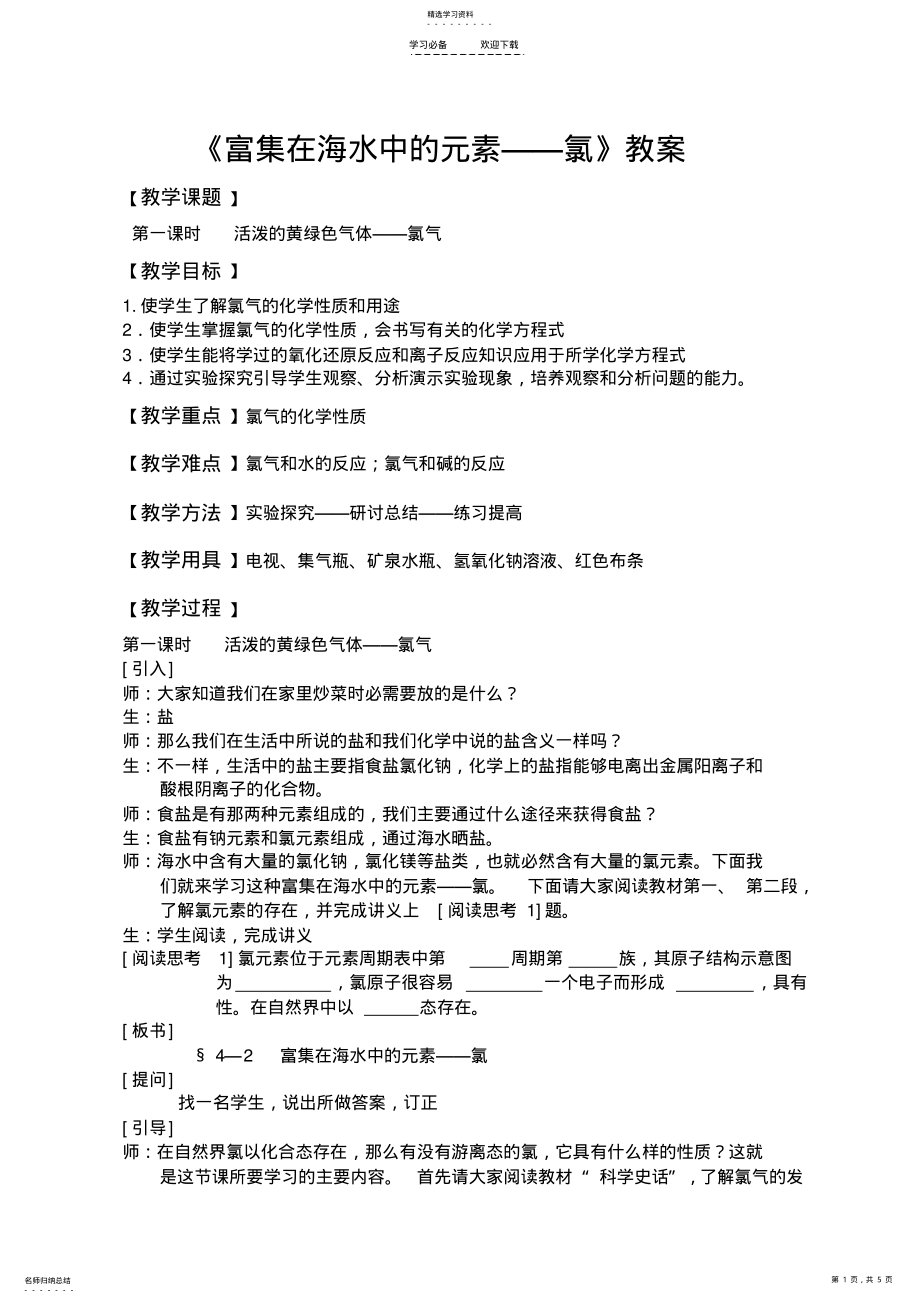 2022年富集在海水中的元素氯教案 .pdf_第1页