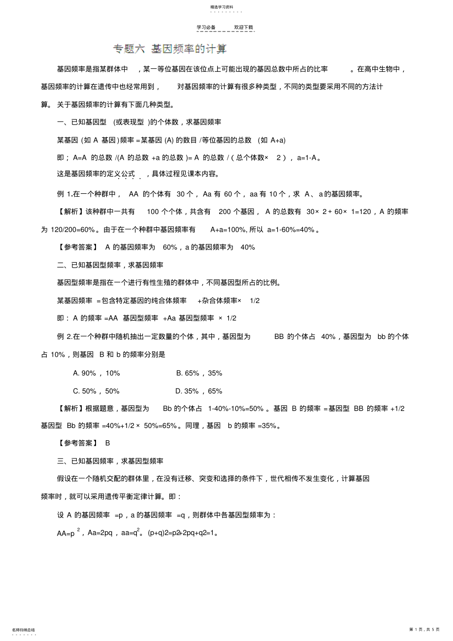 2022年解题技巧：专题六-基因频率的计算 .pdf_第1页