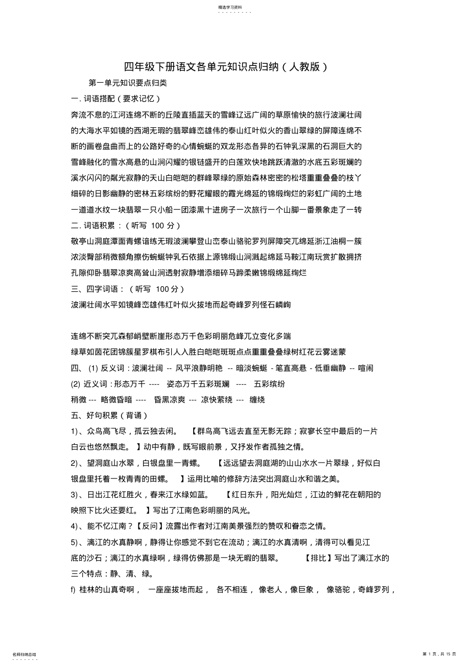 2022年四年级下册语文各单元知识点归纳 2.pdf_第1页