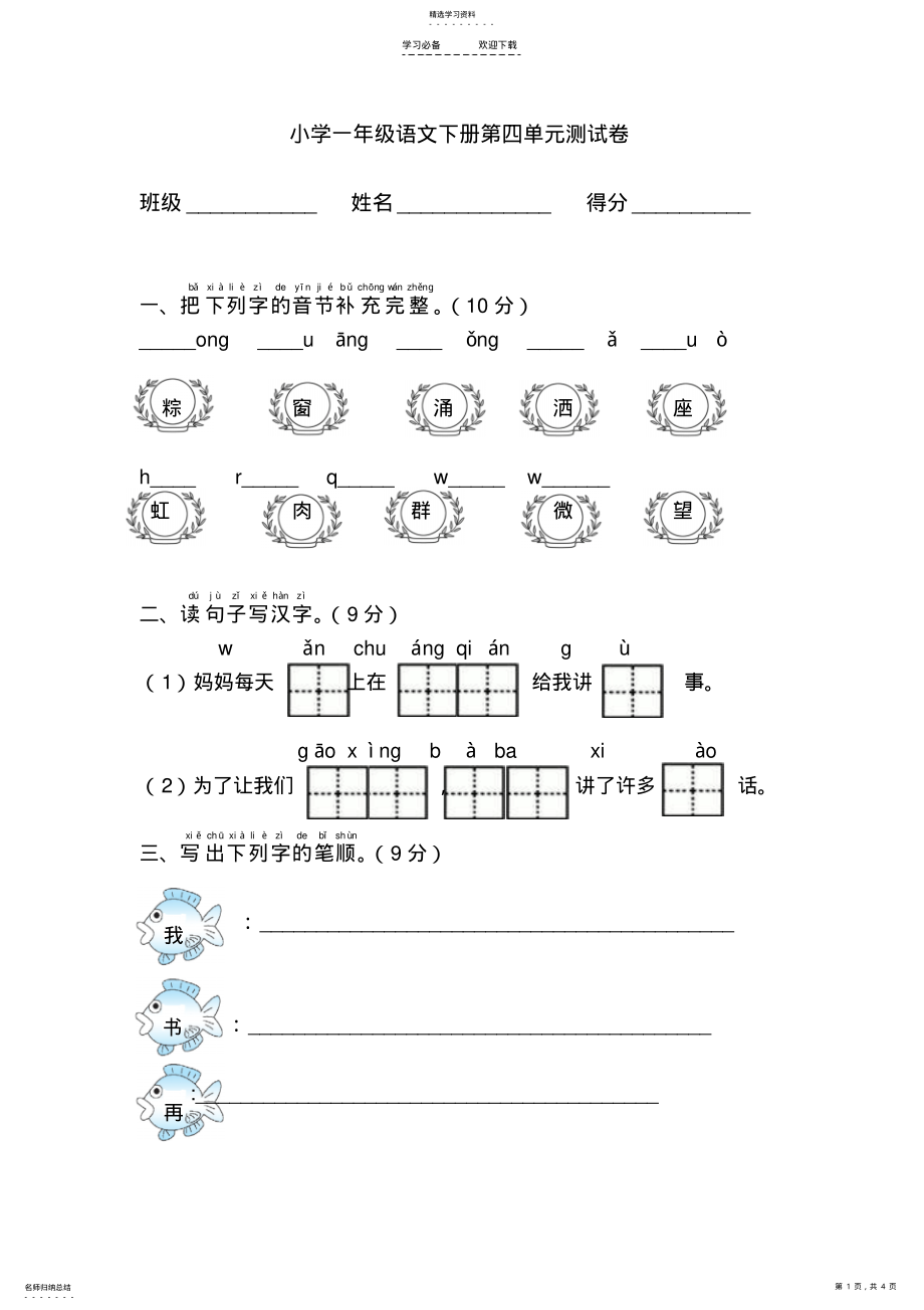 2022年部编版语文一年级下册第四单元试卷 .pdf_第1页