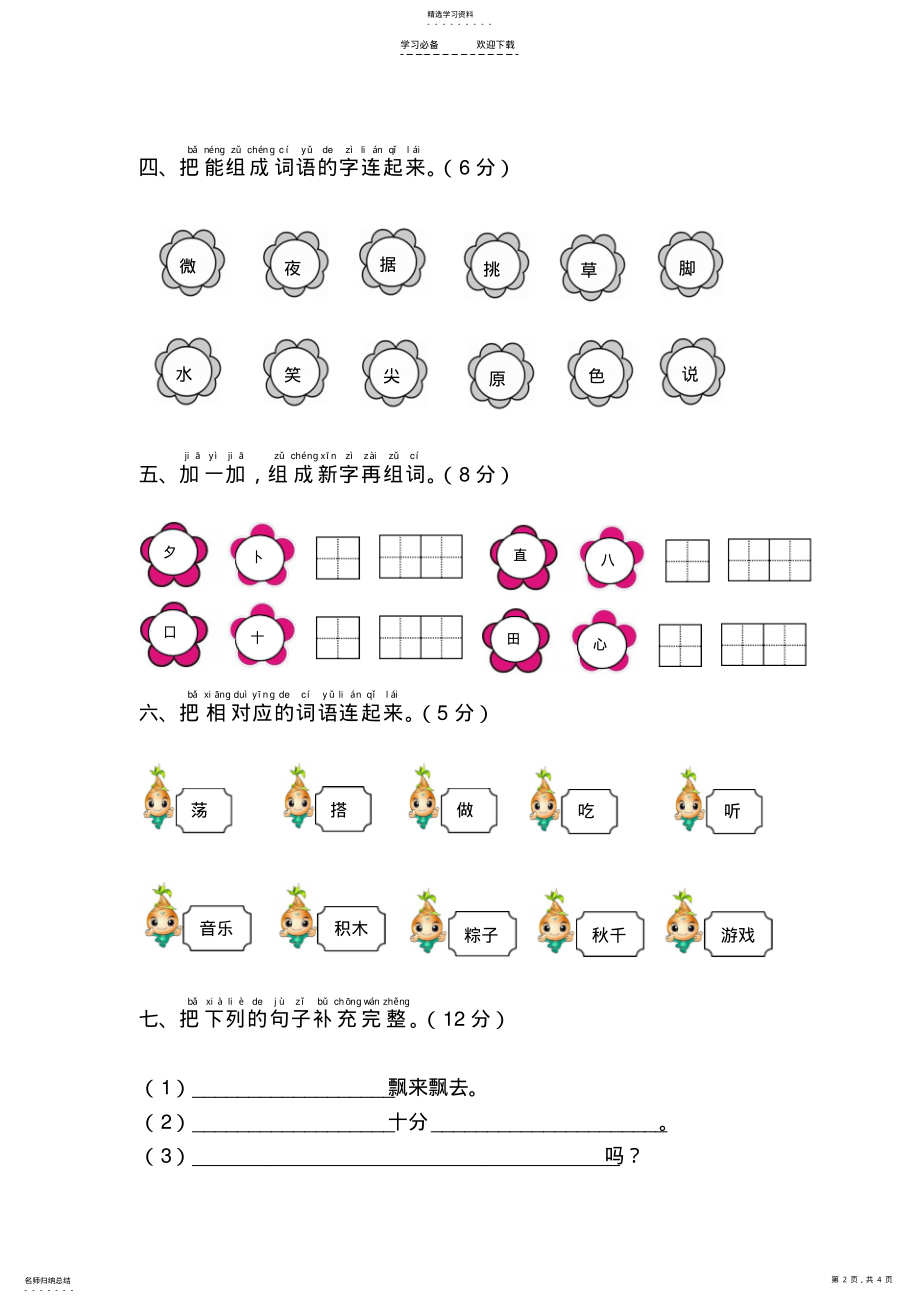 2022年部编版语文一年级下册第四单元试卷 .pdf_第2页