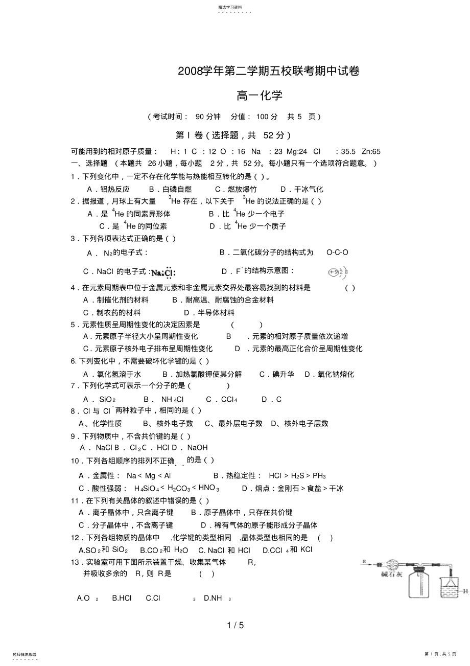 2022年高一化学下学期五校联考期中考试试卷及答案 .pdf_第1页