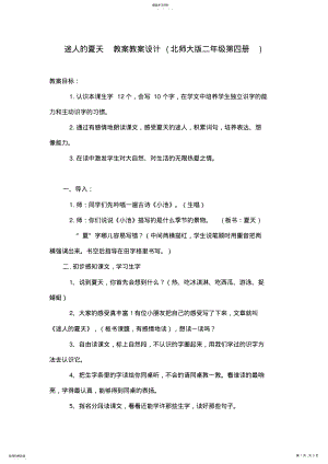 2022年迷人的夏天教案教学设计方案 .pdf