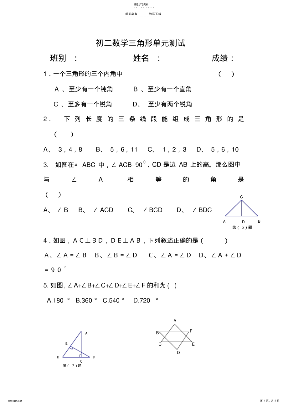 2022年初一数学三角形练习题 .pdf_第1页