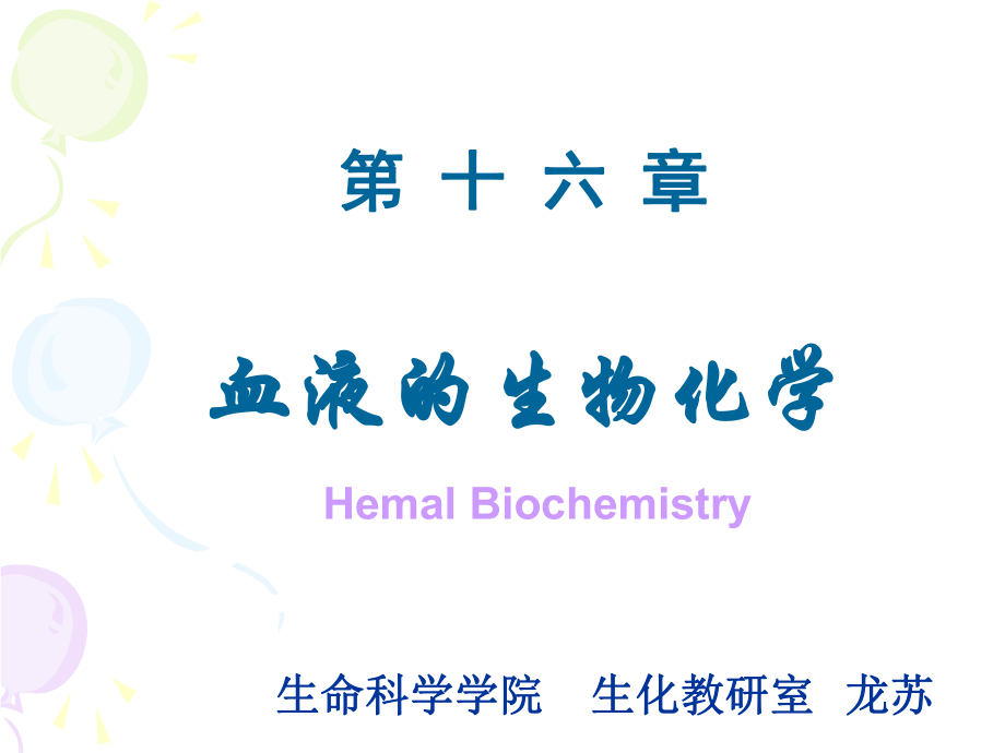 血液的生物化学ppt课件.ppt_第1页