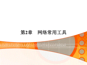 计算机常用工具软件教程-工具软件-第2章ppt课件.ppt