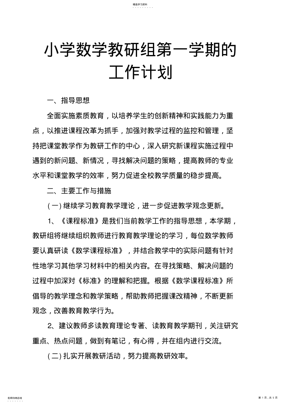 2022年小学数学教研组第一学期的工作计划_共3页 .pdf_第1页