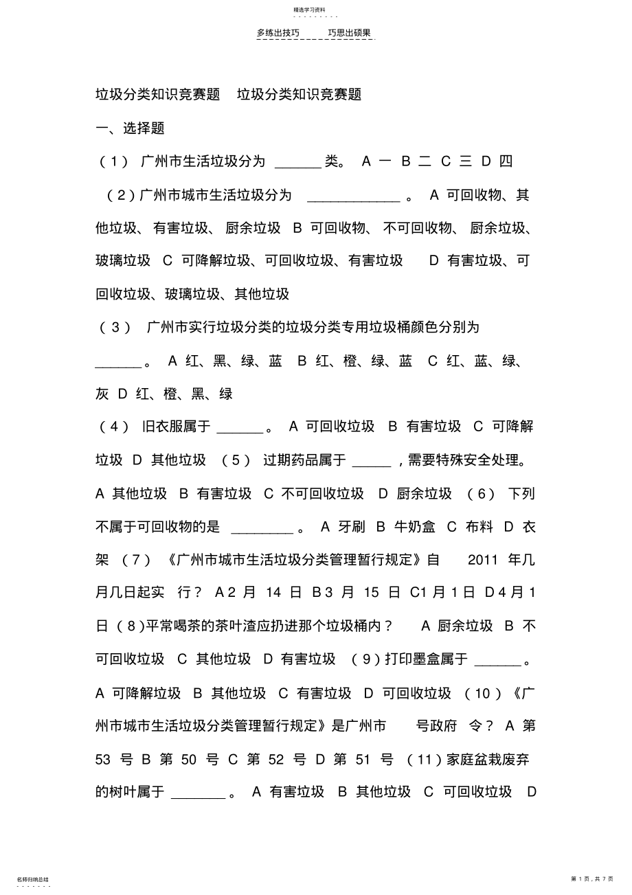 2022年垃圾分类知识竞赛题垃圾分类知识竞赛题 .pdf_第1页