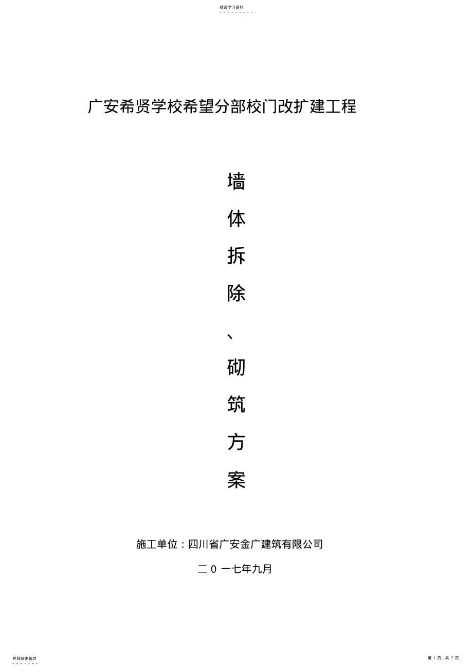 2022年墙体拆除施工方案 .pdf_第1页