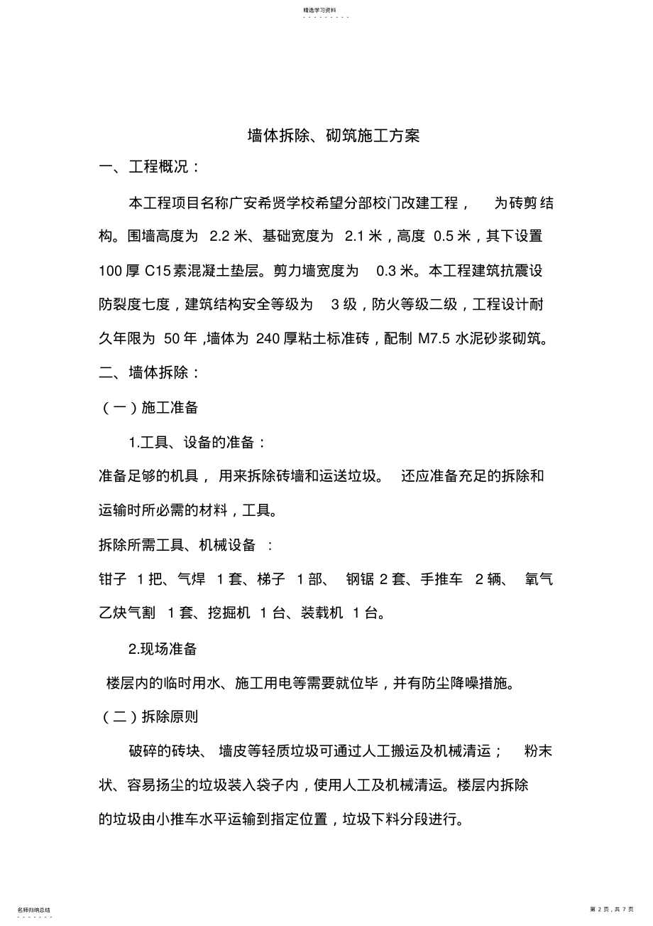 2022年墙体拆除施工方案 .pdf_第2页