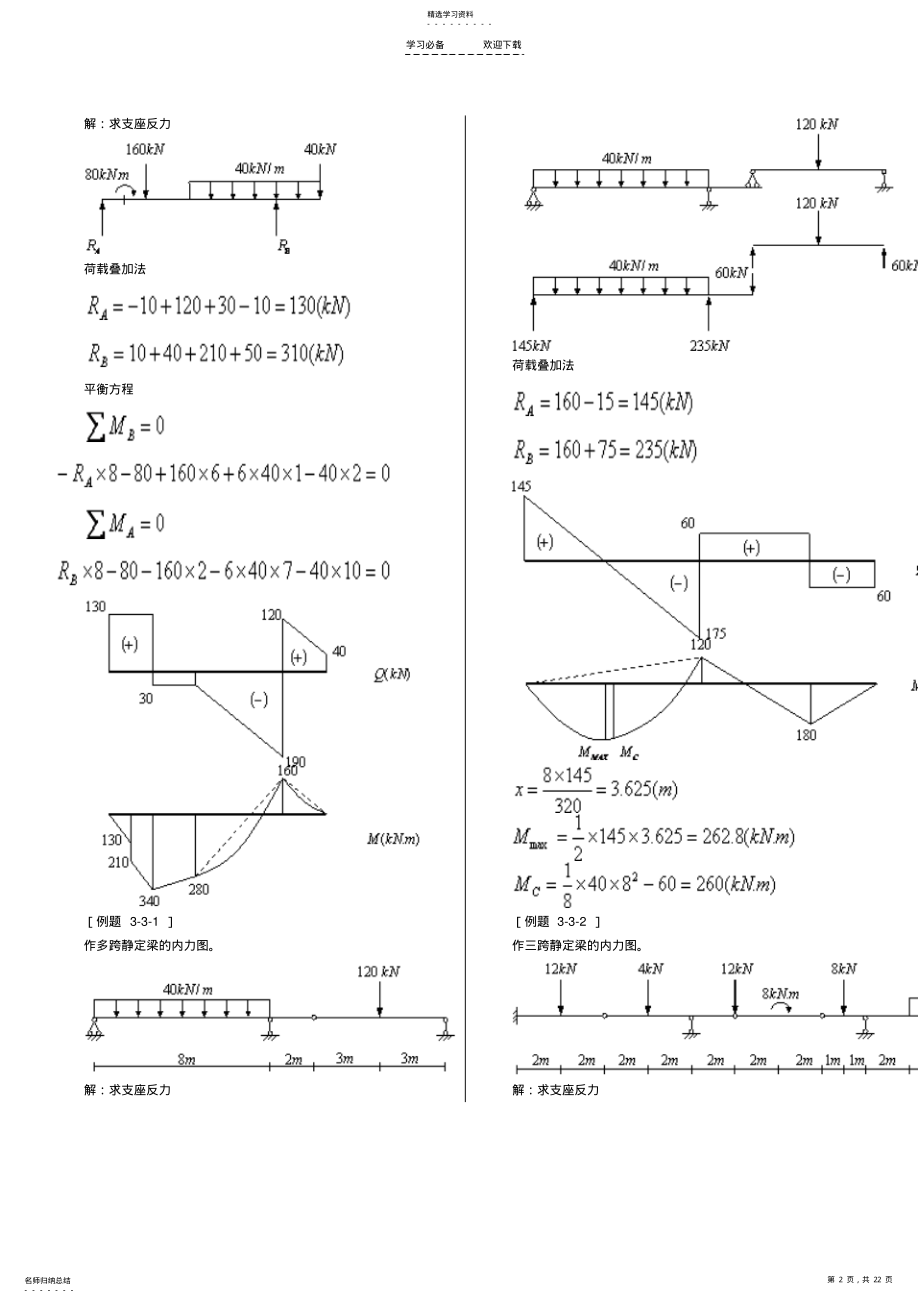 2022年结构力学第三章静定结构的内力计算 .pdf_第2页