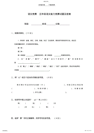 2022年语文竞赛五年级语文能力竞赛试题及答案 .pdf