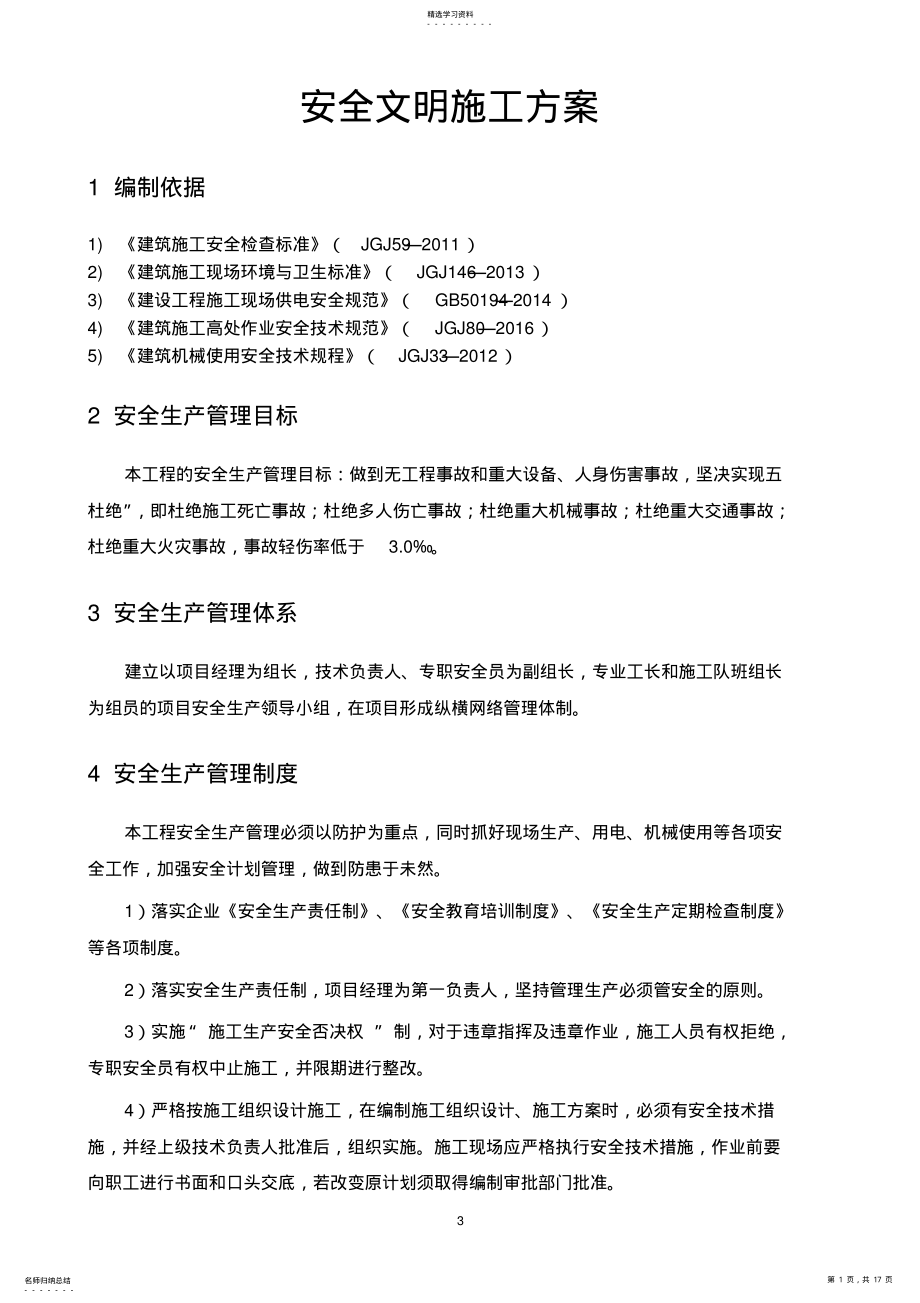 2022年安全文明施工方案内容 .pdf_第1页