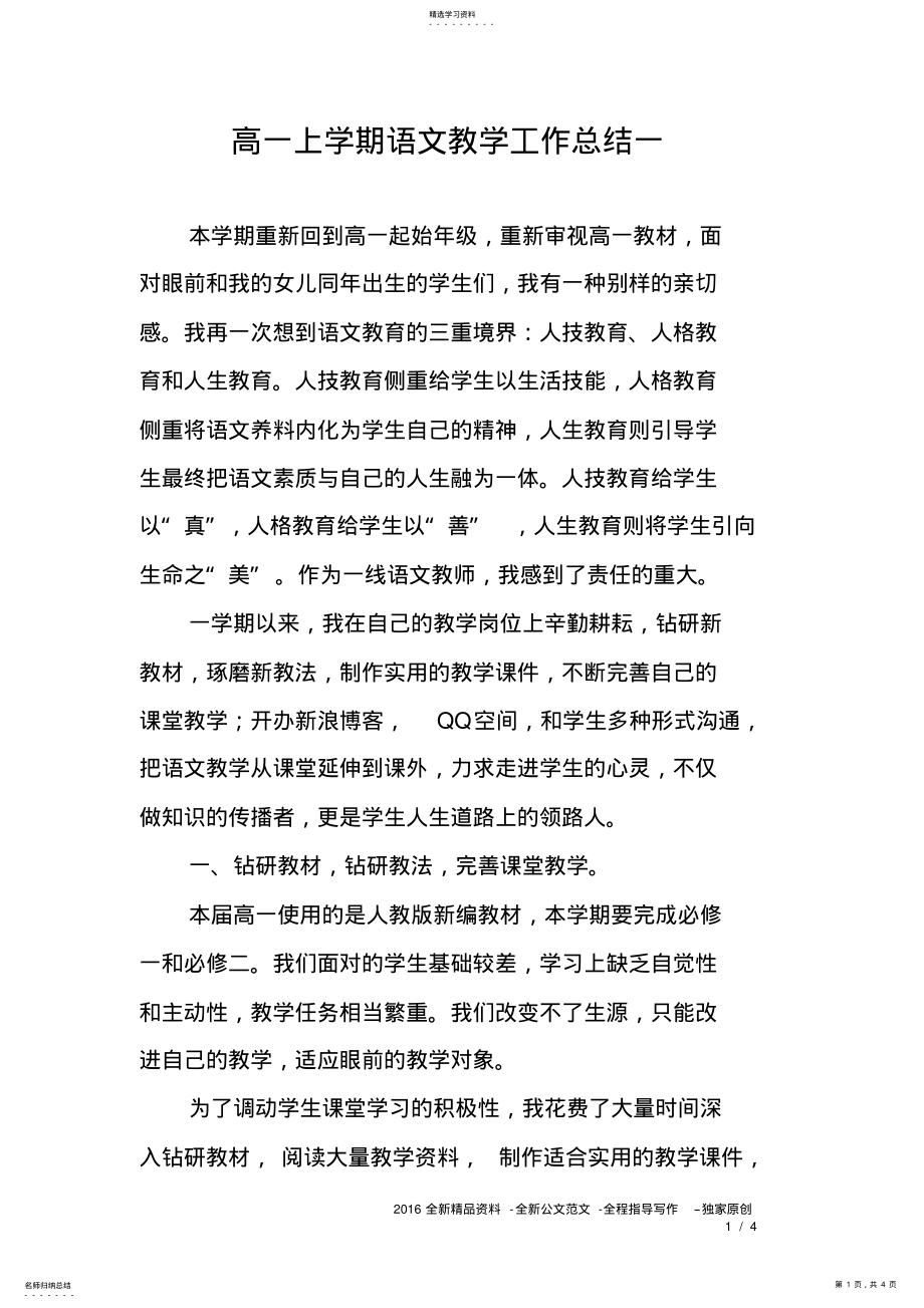 2022年高一上学期语文教学工作总结一 .pdf_第1页