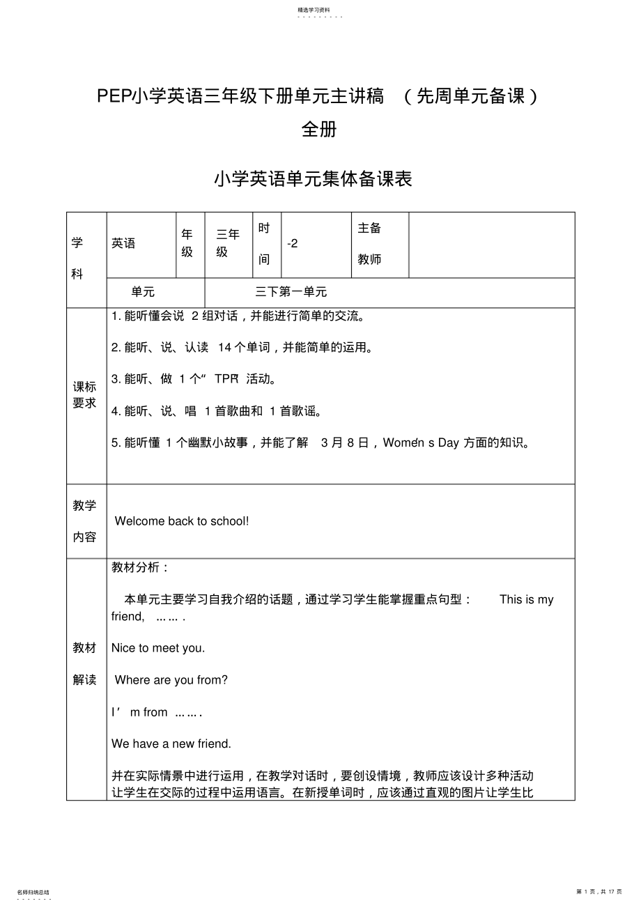 2022年小学英语三年级下册单元主讲稿先周单元备课全册 .pdf_第1页