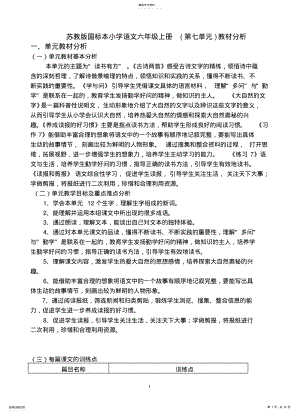 2022年苏教版国标本小学语文六年级上册教材分析 .pdf