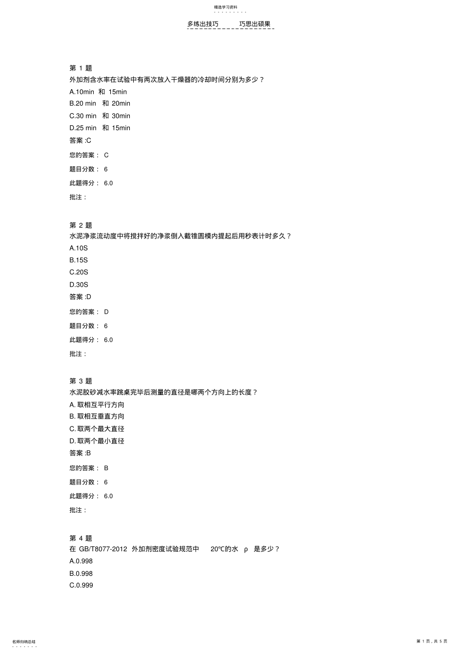 2022年网络教育试题-外加剂匀质性试验 .pdf_第1页