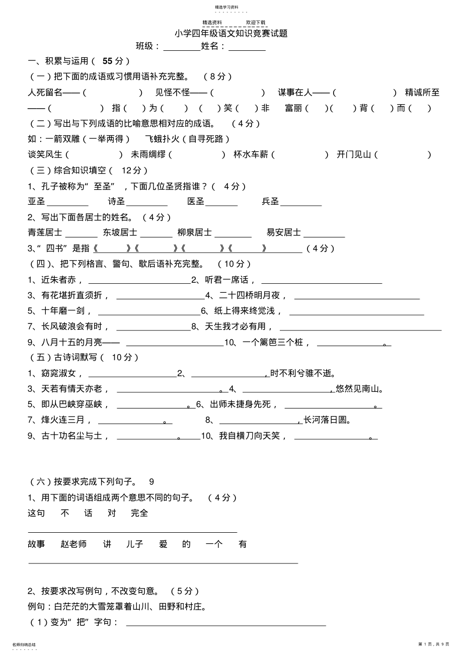 2022年小学四年级语文知识竞赛试题2 .pdf_第1页