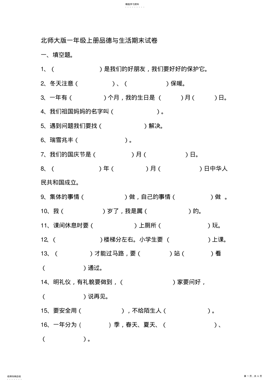 2022年北师大版一年级上册品德与生活期末试卷 .pdf_第1页