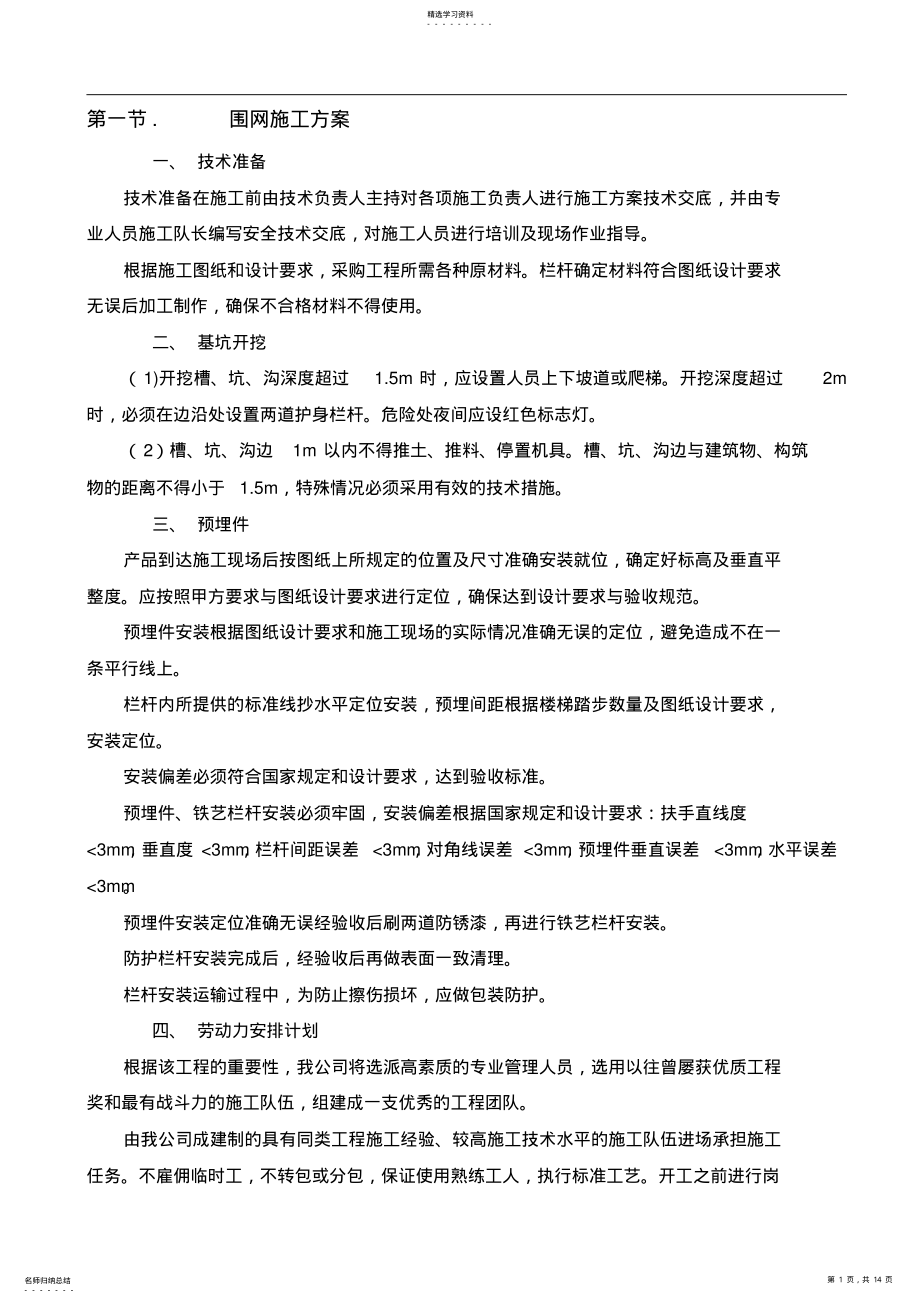 2022年防护围栏安装工程施工专业技术方案 .pdf_第1页