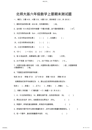 2022年北师大版小学六年级数学上册期末试卷和答案 .pdf