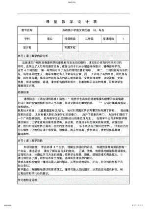 2022年苏教版小学语文第四册18、鸟岛表格式教学设计方案 .pdf