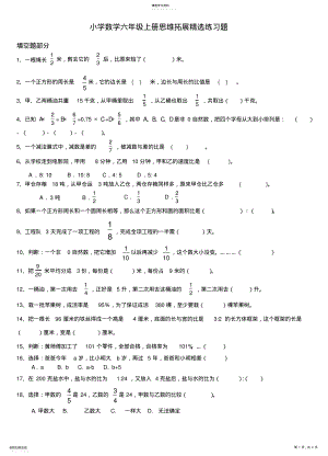 2022年小学数学六年级上册思维拓展精选练习题 .pdf