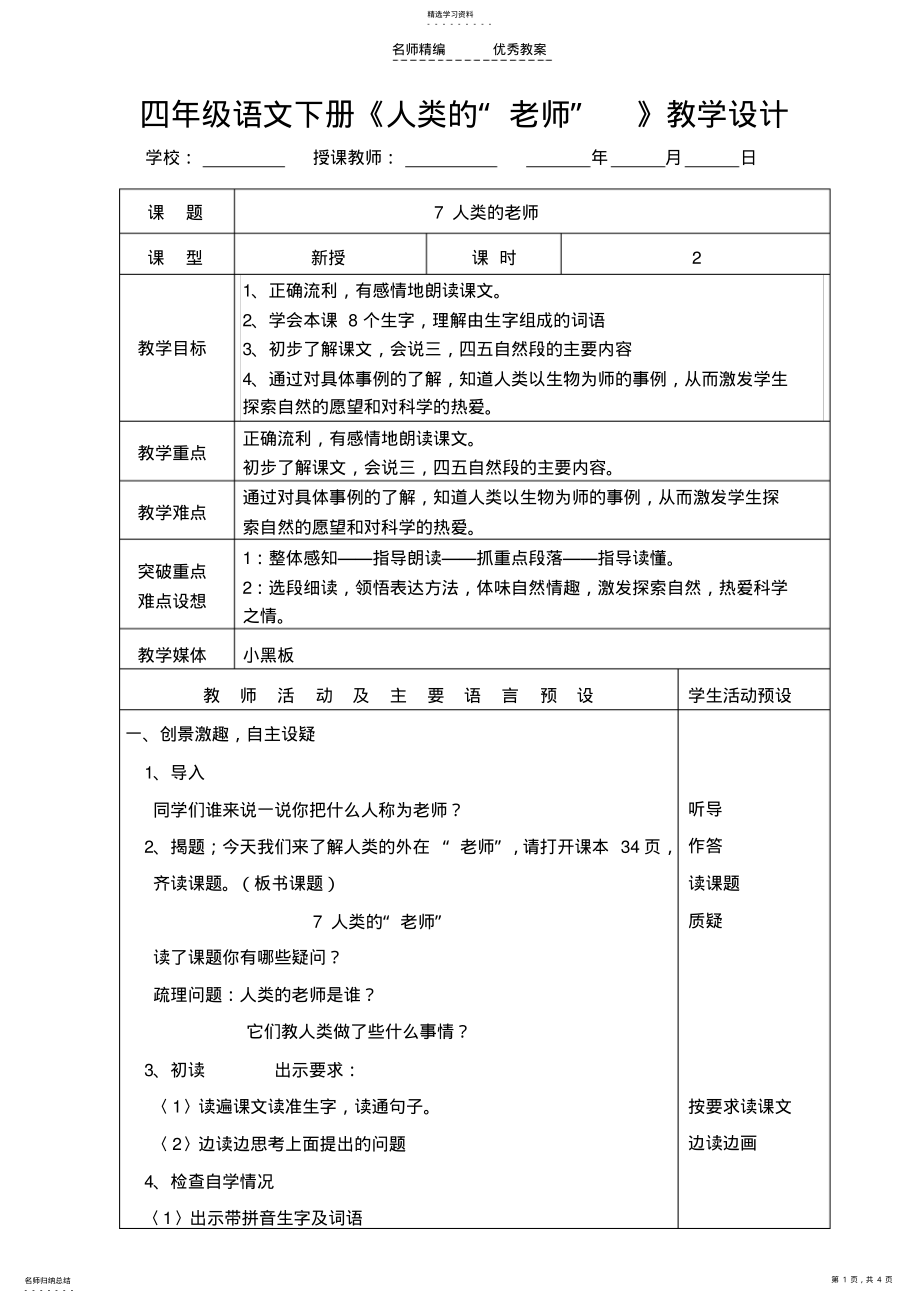 2022年四年级语文第八册《人类的“老师”》教学设计 .pdf_第1页