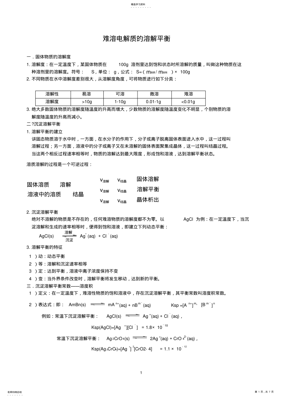 2022年难溶电解质的溶解平衡知识点 2.pdf_第1页