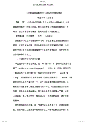 2022年小学英语对话教学中的小组合作学习 .pdf