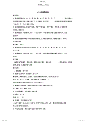 2022年小学一年级语文上册小乌鸦爱妈妈教案沪教版 .pdf