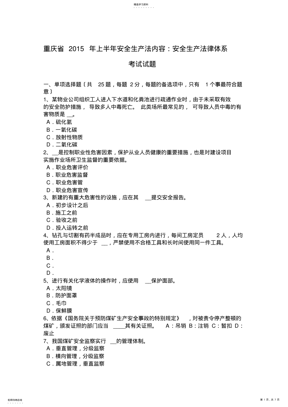 2022年重庆省2015年上半年安全生产法内容：安全生产法律体系考试试题 .pdf_第1页